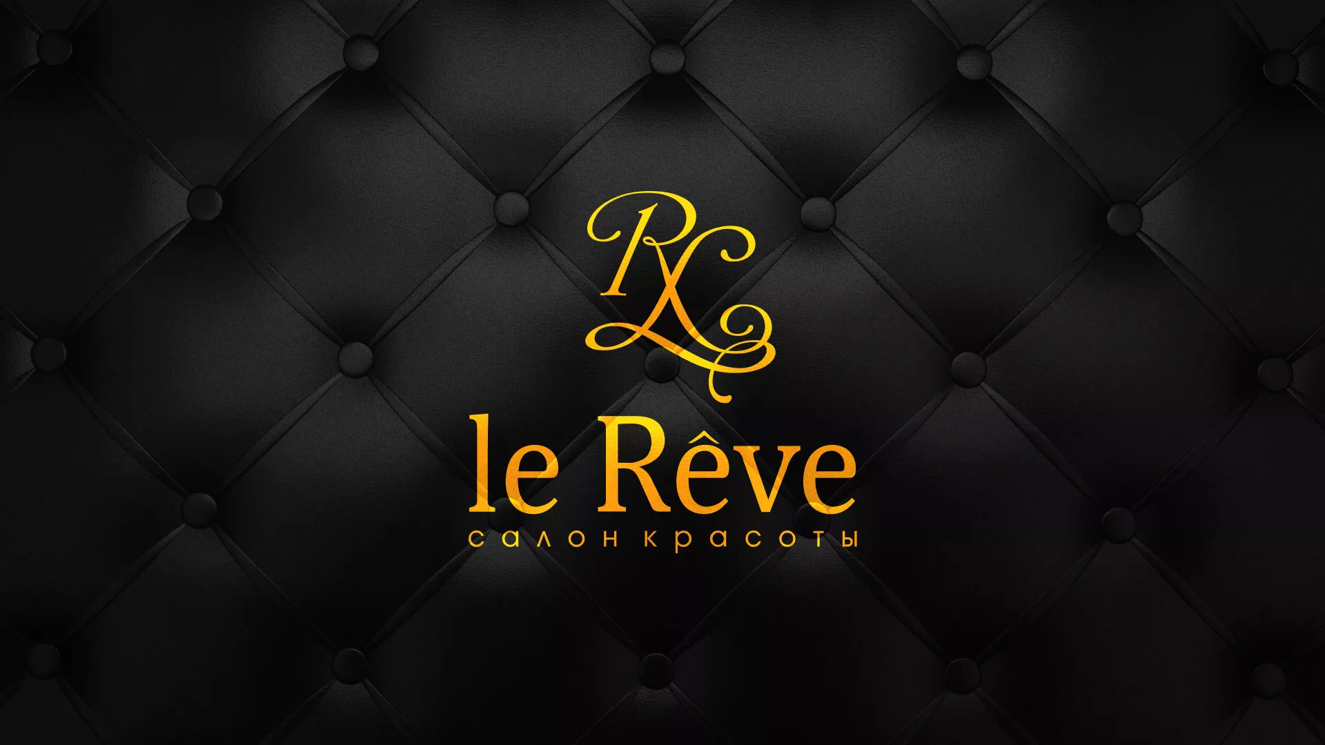 Разработка листовок для салона красоты «Le Reve» в Куйбышеве